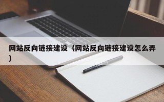 石河子网站反向链接建设（网站反向链接建设怎么弄）