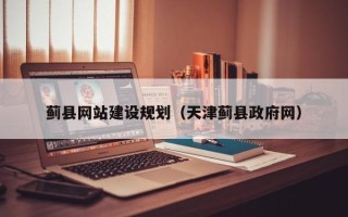 石河子蓟县网站建设规划（天津蓟县政府网）