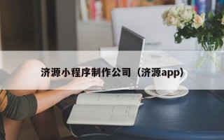 石河子济源小程序制作公司（济源app）