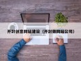 石河子开封创意网站建设（开封做网站公司）